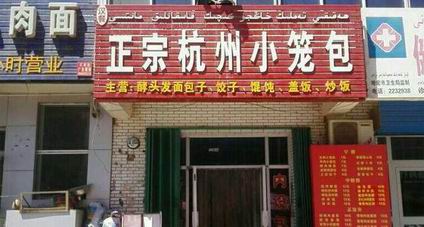 小籠包培訓學員開店