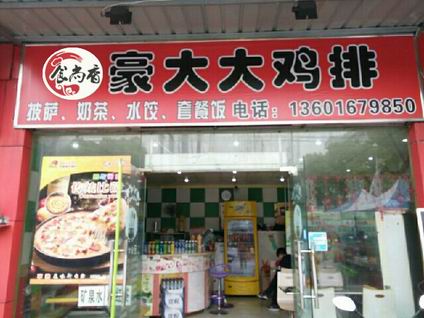 豪大大雞排培訓(xùn)學(xué)員開店