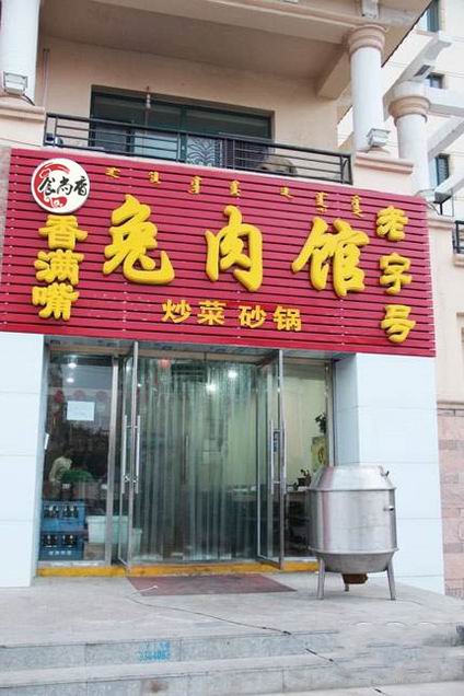 烤兔肉培訓學員開店