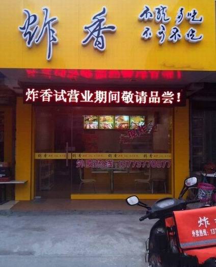 美味油炸培訓學員開店