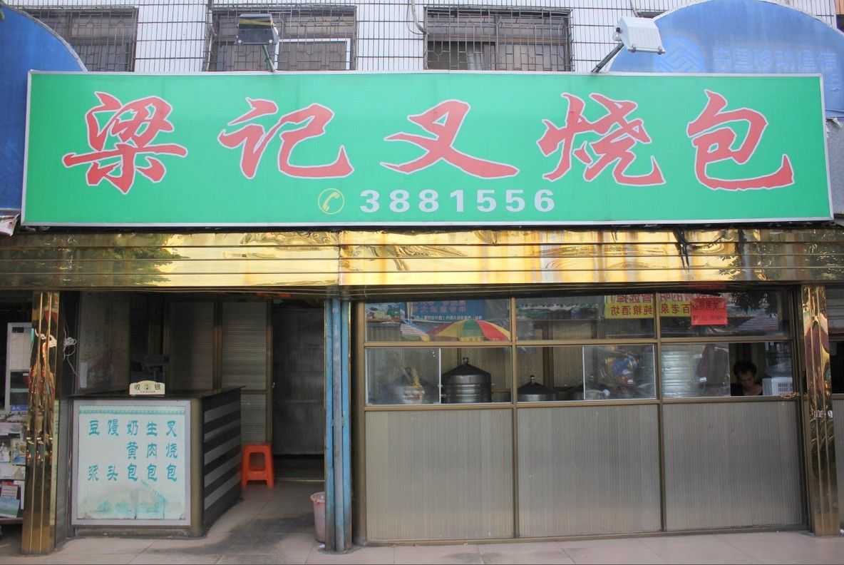 叉燒包培訓(xùn)學(xué)員開店