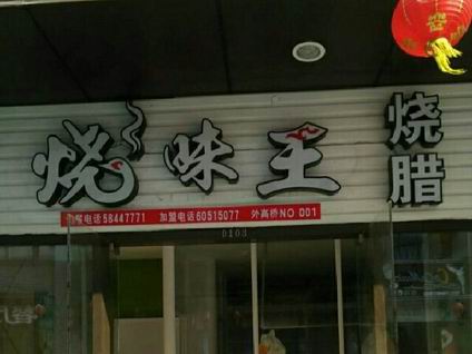 廣式燒臘培訓學員開店