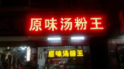 原味湯粉王培訓(xùn)學(xué)員開店