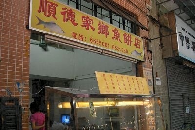 魚(yú)餅培訓(xùn)學(xué)員開(kāi)店