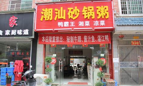 潮汕砂鍋粥培訓(xùn)學(xué)員開店