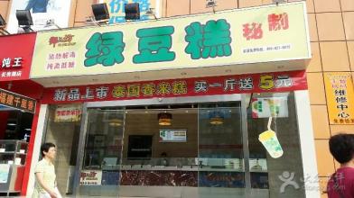 綠豆糕培訓(xùn)學(xué)員開(kāi)店